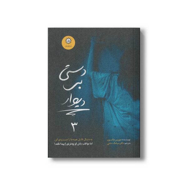 کتاب دستی بر دیوار (ارادتمند حیله گر مرموز 3) اثر مورین جانسون ترجمه سیامک دشتی نشر ایران بان - Image 3