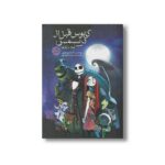 کتاب کابوس قبل از کریسمس اثر آلساندرو فراری ترجمه مریم محمودپور نشر سفیدسار