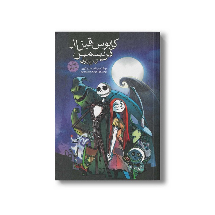 کتاب کابوس قبل از کریسمس اثر آلساندرو فراری ترجمه مریم محمودپور نشر سفیدسار کتاب کابوس قبل از کریسمس اثر آلساندرو فراری ترجمه مریم محمودپور نشر سفیدسار - تصویر 1