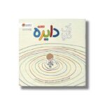 کتاب یک دنیا دایره اثر برد مانتگیو ترجمه فرضته عبدلی نشر مهرسا - تصویر 3