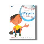 کتاب به زمین می خورم (از مجموعه بازی با علم) اثر ویکی کاب ترجمه شهلا انتظاریان نشر کانون پرورش فکری کودکان و نوجوانان - تصویر 3