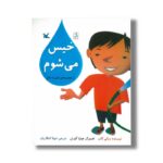 کتاب خیس می شوم (از مجموعه بازی با علم) اثر ویکی کاب ترجمه شهلا انتظاریان نشر کانون پرورش فکری کودکان و نوجوانان - تصویر 3