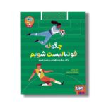 کتاب چگونه فوتبالیست شویم (یا کار دیگری در فوتبال به دست آوریم) اثر راشل یانکی ترجمه امیر صدری نشر هوپا