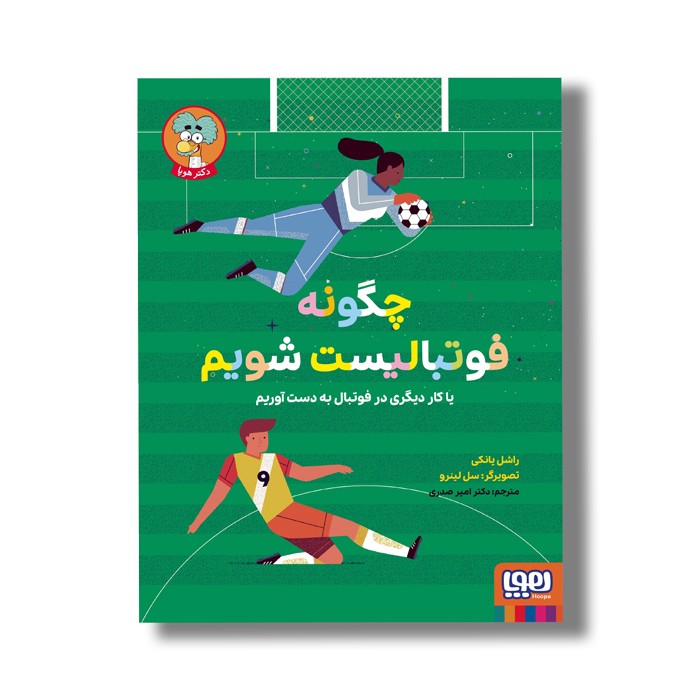 کتاب چگونه فوتبالیست شویم (یا کار دیگری در فوتبال به دست آوریم) اثر راشل یانکی ترجمه امیر صدری نشر هوپا کتاب چگونه فوتبالیست شویم (یا کار دیگری در فوتبال به دست آوریم) اثر راشل یانکی ترجمه امیر صدری نشر هوپا - تصویر 1