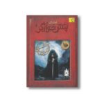 کتاب حماسه اندرون (پتش خوارگر 5) اثر آرمان آرین نشر افق - تصویر 3