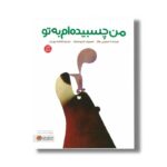 کتاب من چسبیده ام به تو اثر اسمریتی هالز ترجمه فاطمه مهدیان نشر مهرسا - تصویر 2