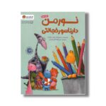 کتاب نورمن دایناسور خجالتی اثر شون جولیان ترجمه سیده لیلا گل محمدی نشر مهرسا - تصویر 3