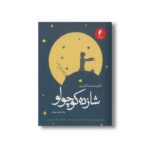 کتاب شازده کوچولو اثر آنتوان دو سنت اگزوپری ترجمه عباس پژمان نشر هرمس - Image 3