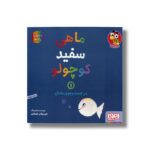 کتاب ماهی سفید کوچولو 1 (در جست و جوی مامان) اثر خیدوفان خنختن نشر هوپا - تصویر 3