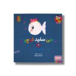 کتاب ماهی سفید کوچولو 2 (جشن تولد) اثر خیدوفان خنختن نشر هوپا - تصویر 2