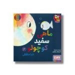 کتاب ماهی سفید کوچولو 3 (خداحافظی) اثر خیدوفان خنختن نشر هوپا - تصویر 3
