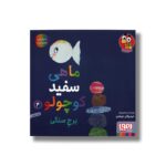 کتاب ماهی سفید کوچولو 4 (برج سنگی) اثر خیدوفان خنختن نشر هوپا - تصویر 2