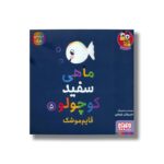 کتاب ماهی سفید کوچولو 5 (قایم موشک) اثر خیدوفان خنختن نشر هوپا - تصویر 2