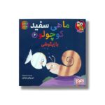 کتاب ماهی سفید کوچولو 6 (بازیگوشی) اثر خیدوفان خنختن نشر هوپا - تصویر 3