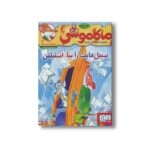 کتاب ماکاموشی 17 (سبیل هایت را بپا، استیلتن) اثر جرونیمو استیلتن ترجمه فریبا چاوشی نشر هوپا - تصویر 3