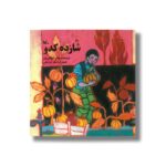 کتاب شازده کدو اثر عباس جهانگیریان نشر کانون پرورش فکری کودکان و نوجوانان - تصویر 2