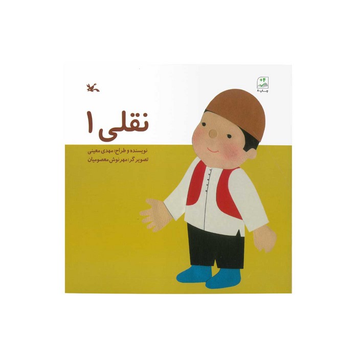 کتاب نقلی 1 اثر مهدی معینی نشر کانون پرورش فکری کودکان و نوجوانان کتاب نقلی 1 اثر مهدی معینی نشر کانون پرورش فکری کودکان و نوجوانان - تصویر 1