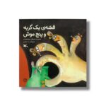کتاب قصه یک گربه و پنج موش اثر مصطفی رحماندوست نشر کانون پرورش فکری کودکان و نوجوانان