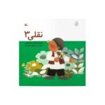 کتاب نقلی 3 اثر مهدی معینی نشر کانون پرورش فکری کودکان و نوجوانان - تصویر 2