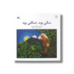 کتاب سگی بود جنگلی بود اثر مصطفی رحماندوست نشر کانون پرورش فکری کودکان و نوجوانان - تصویر 3