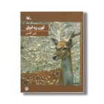 کتاب گوزن زرد ایرانی (حیات وحش ایران) اثر علی گلشن نشر کانون پرورش فکری کودکان و نوجوانان