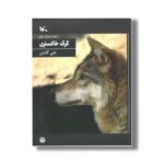 کتاب گرگ خاکستری (حیات وحش ایران) اثر علی گلشن نشر کانون پرورش فکری کودکان و نوجوانان