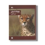 کتاب یوزپلنگ آسیایی (حیات وحش ایران) اثر علی گلشن نشر کانون پرورش فکری کودکان و نوجوانان - تصویر 2