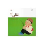 کتاب نقلی 2 اثر مهدی معینی نشر کانون پرورش فکری کودکان و نوجوانان - تصویر 3