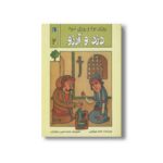 کتاب دزد و آرزو (روزی بود و روزی نبود 2) اثر محمد میرکیانی نشر محراب قلم - تصویر 3
