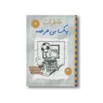 کتاب خاطرات یک بی عرضه 17 اثر جف کینی ترجمه ندا شادنظر نشر ایران بان - تصویر 3