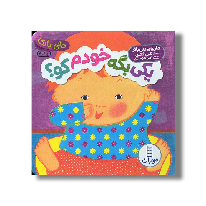کتاب یکی بگه خودم کو (دالی بازی) اثر ماریون دین بائر ترجمه زهرا موسوی نشر نردبان کتاب یکی بگه خودم کو (دالی بازی) اثر ماریون دین بائر ترجمه زهرا موسوی نشر نردبان - تصویر 1