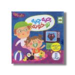 کتاب چیه چیه تو خونه (دالی بازی) اثر ناصر کشاورز نشر نردبان - تصویر 3