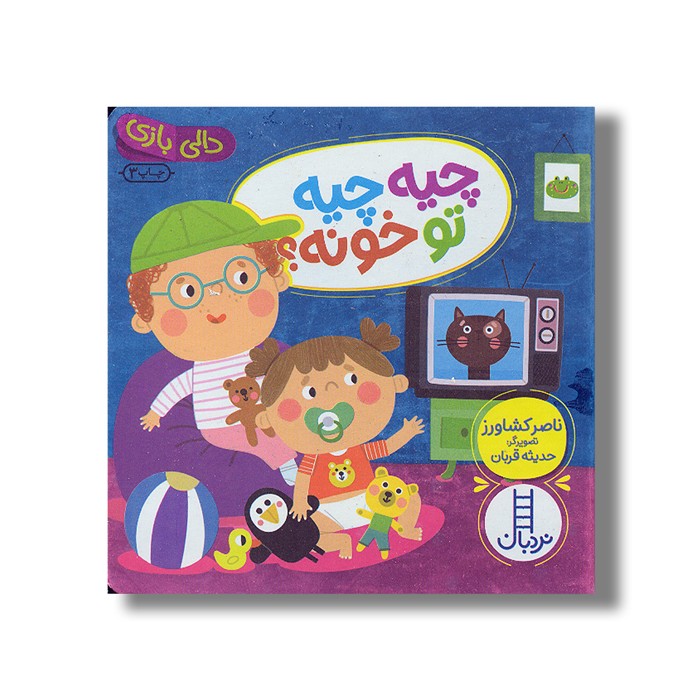 کتاب چیه چیه تو خونه (دالی بازی) اثر ناصر کشاورز نشر نردبان کتاب چیه چیه تو خونه (دالی بازی) اثر ناصر کشاورز نشر نردبان - تصویر 1