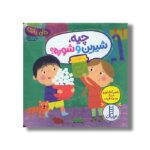 کتاب چیه شیرین و شوره (دالی بازی) اثر ناصر کشاورز نشر نردبان - تصویر 2