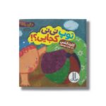 کتاب توپ نی نی کجایی (دالی بازی) اثر کارن کتس ترجمه زهرا موسوی نشر نردبان - تصویر 3