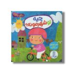 کتاب چیه تو شهرمونه (دالی بازی) اثر ناصر کشاورز نشر نردبان - تصویر 3