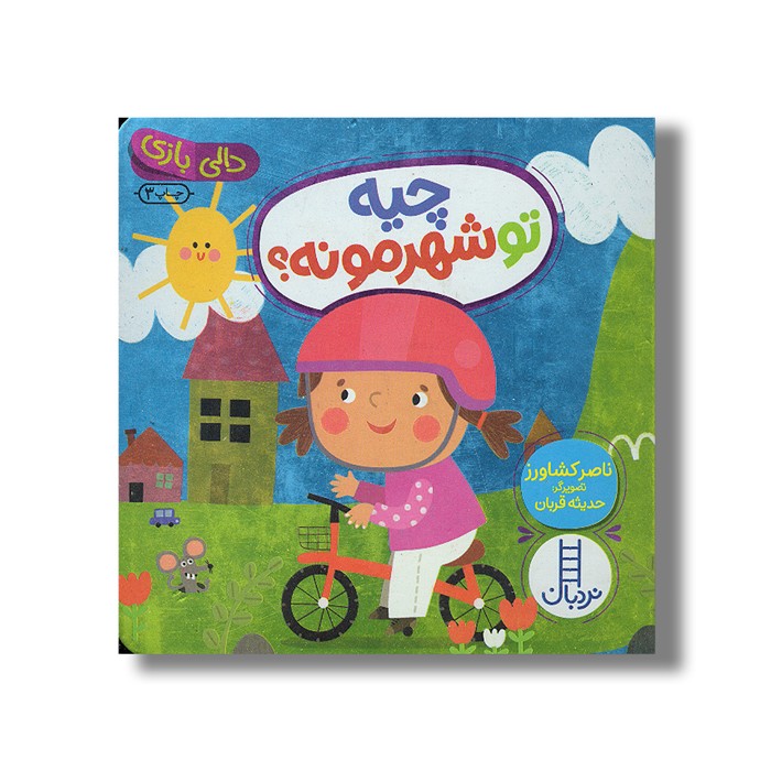 کتاب چیه تو شهرمونه (دالی بازی) اثر ناصر کشاورز نشر نردبان کتاب چیه تو شهرمونه (دالی بازی) اثر ناصر کشاورز نشر نردبان - تصویر 1