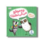 کتاب چه موقع می گی لطفا اثر کیت باکنل ترجمه نیلوفر کشتیاری نشر نردبان - تصویر 3