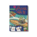 کتاب خانه درختی 91 طبقه اثر اندی گریفیتس ترجمه آنیتا یار محمدی نشر هوپا - تصویر 2