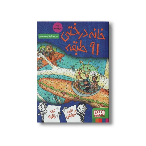 کتاب خانه درختی 91 طبقه اثر اندی گریفیتس ترجمه آنیتا یار محمدی نشر هوپا - تصویر 2