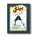 کتاب بینکی گربه فضایی اثر اشلی اسپیرس ترجمه مریم ایمانی و حسام سبحانی طهرانی نشر میچکا - تصویر 2