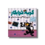 کتاب گربه خرابکار بازی رایانه ای دوست ندارد اثر نیک بروئل ترجمه فرمهر منجزی نشر میچکا