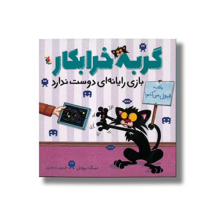 کتاب گربه خرابکار بازی رایانه ای دوست ندارد اثر نیک بروئل ترجمه فرمهر منجزی نشر میچکا کتاب گربه خرابکار بازی رایانه ای دوست ندارد اثر نیک بروئل ترجمه فرمهر منجزی نشر میچکا - تصویر 1