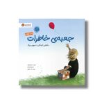 کتاب جعبه خاطرات اثر جوآنا رولاند ترجمه مائده بازرگان نشر مهرسا - تصویر 2