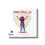 کتاب من عشق هستم اثر سوزان ورده نشر مهرسا - تصویر 3