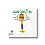 کتاب من آرامش هستم اثر سوزان ورده نشر مهرسا