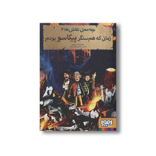 کتاب بچه محل نقاش ها 4 (زمانی که هم سنگر پیکاسو بودم) اثر محمدرضا مرزوقی نشر هوپا - تصویر 2
