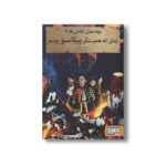 کتاب بچه محل نقاش ها 4 (زمانی که هم سنگر پیکاسو بودم) اثر محمدرضا مرزوقی نشر هوپا