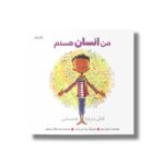 کتاب من انسان هستم اثر سوزان ورده نشر مهرسا - Image 2