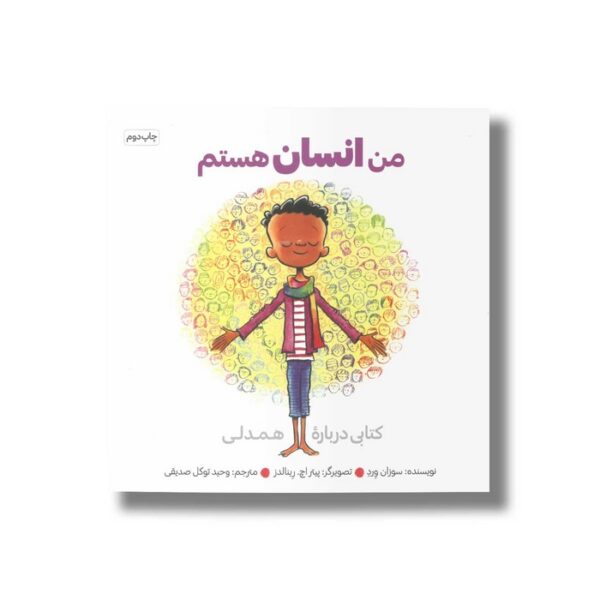 کتاب من انسان هستم اثر سوزان ورده نشر مهرسا - Image 2